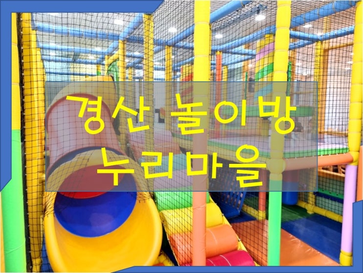  경산 진량 24시간 누리마을 감자탕 등뼈 찜 놀이방