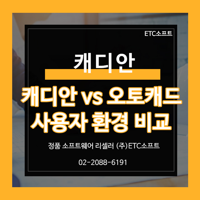  캐디안 vs 오토캐드 인터페이스 및 사용자 환경 비교
