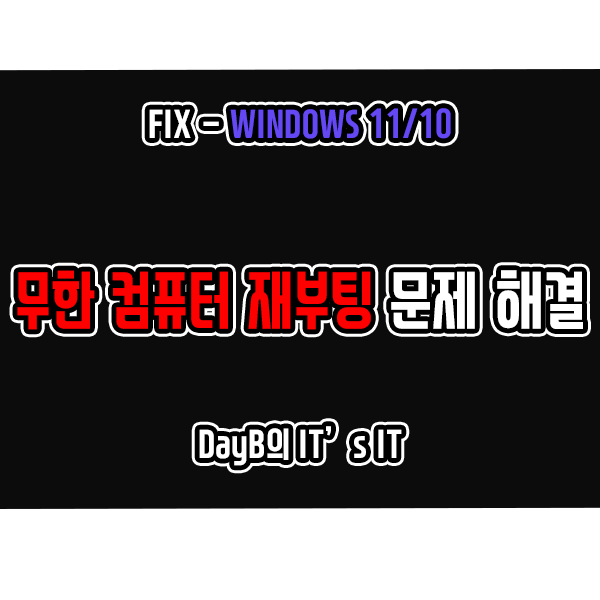 윈도우11/10 무한 컴퓨터 재부팅 문제 해결 방법 윈도우11/10 무한 컴퓨터 재부팅 문제 해결 방법