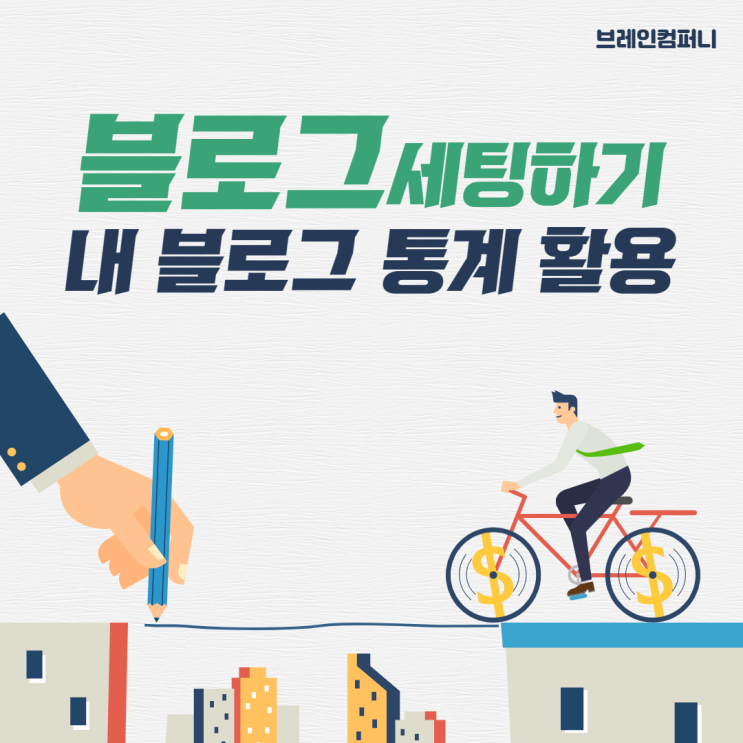  블로그 세팅 설정 블로그 통계 활용 방법