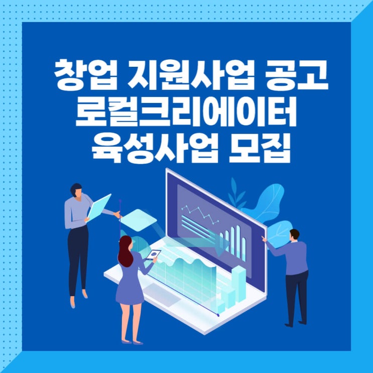 사업화 자금 지원 로컬크리에이터 육성사업 모집