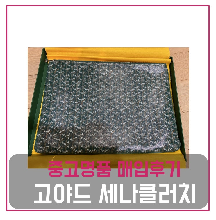  럭션 고야드 세나클러치 매입