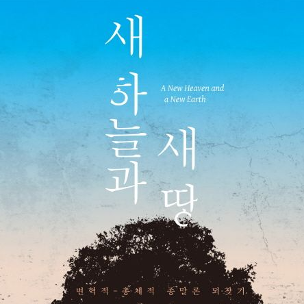  새 하늘과 새 땅  J 리처드 미들턴