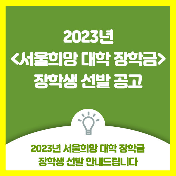  서울장학재단 2023년 서울희망 대학 장학금 장학생 선발 안내드려요