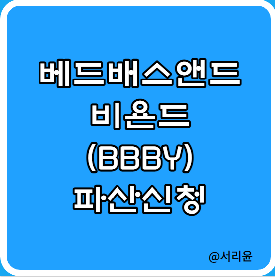  BBBY 파산 보호신청하다 (Ft. 밈주식 및 베드베스앤비욘드 주가)