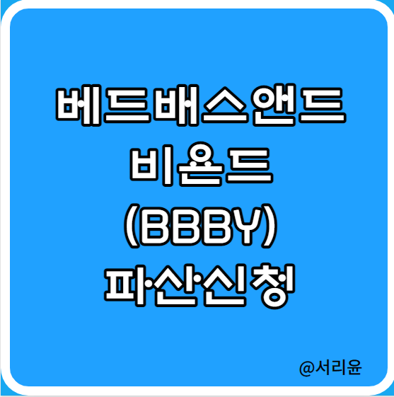 BBBY 파산 보호신청하다 (Ft. 밈주식 및 베드베스앤비욘드 주가)