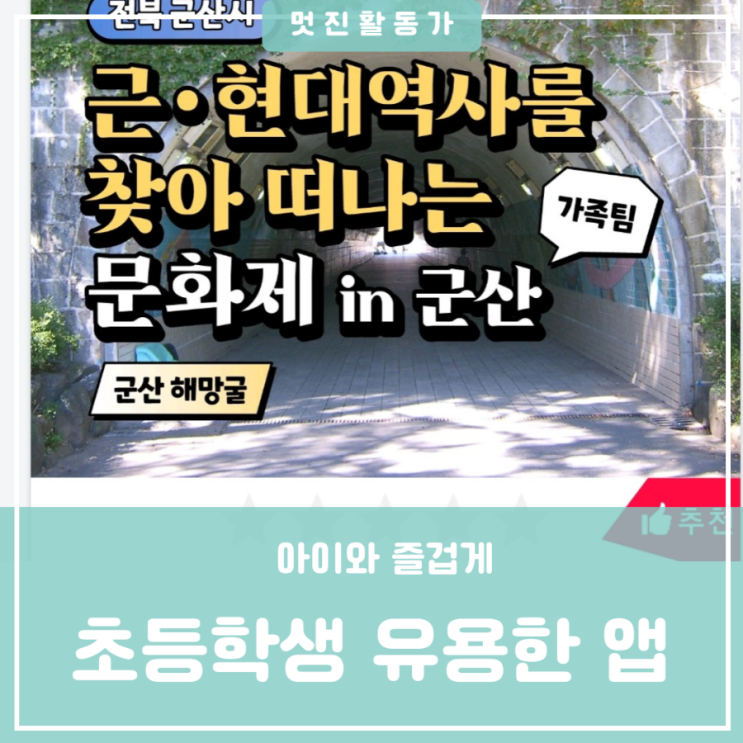 유치원 초등학생 아이랑 체험활동 찾을 때 좋은 앱 추천 역사체험 유적지 체험 놀토앱 유치원 초등학생 아이랑 체험활동 찾을 때 좋은 앱 추천 역사체험 유적지 체험 놀토앱