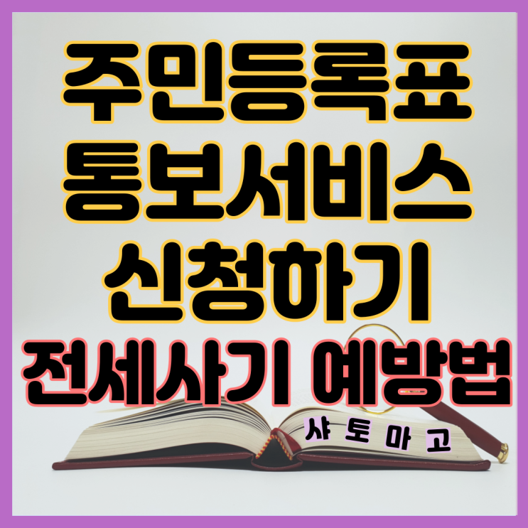 전세사기 예방 주민등록증 주민등록표 통보서비스 신청하기