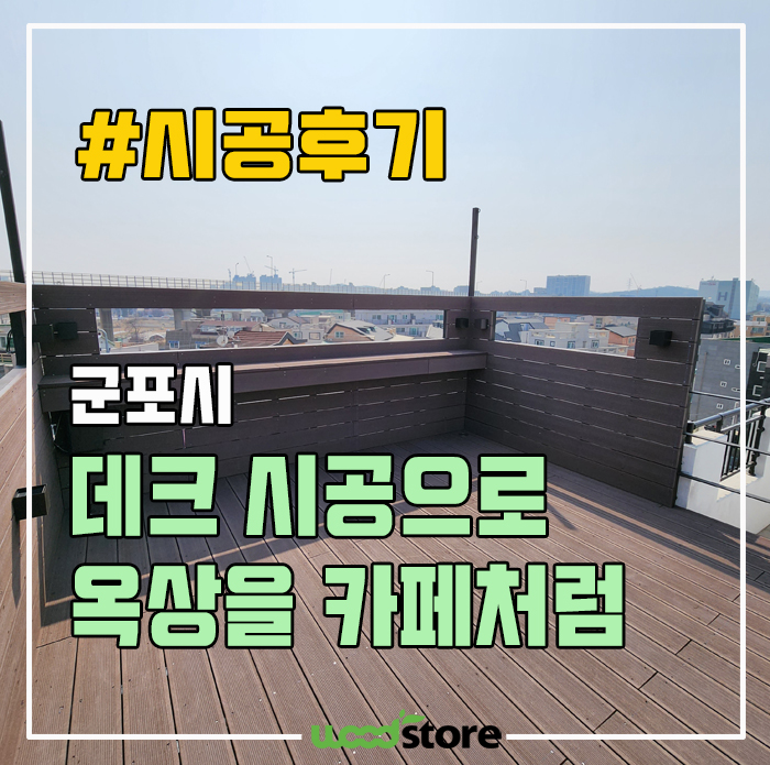  합성목재 데크 시공, 옥상을 카페처럼! 가격은?