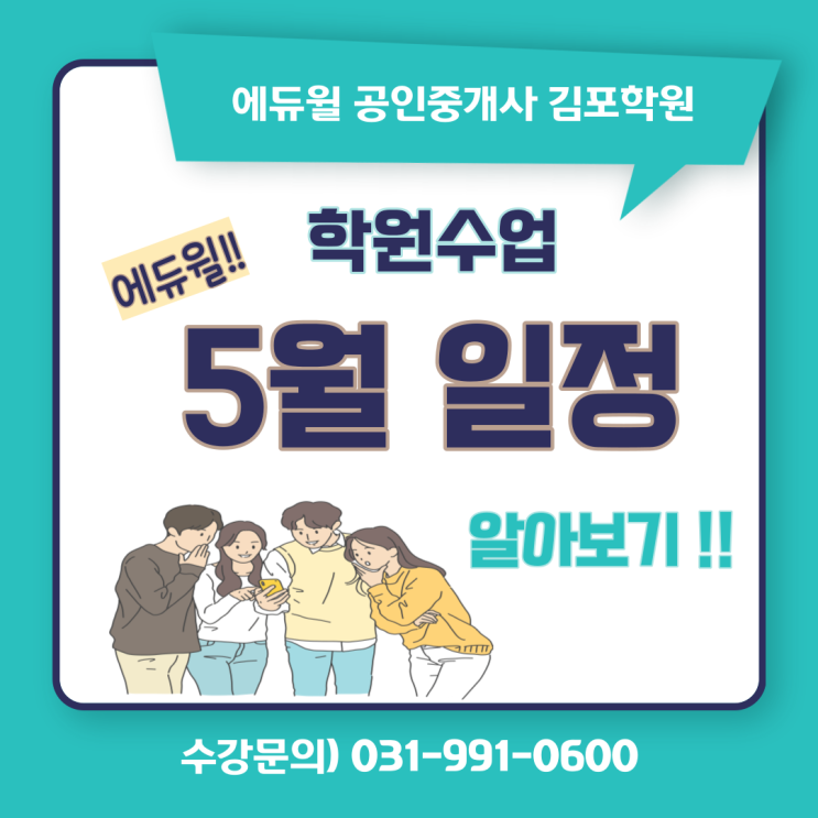 [고촌공인중개사학원] 에듀윌 김포학원 23년 5월 학원일정 !! 모의고사 접수 !!