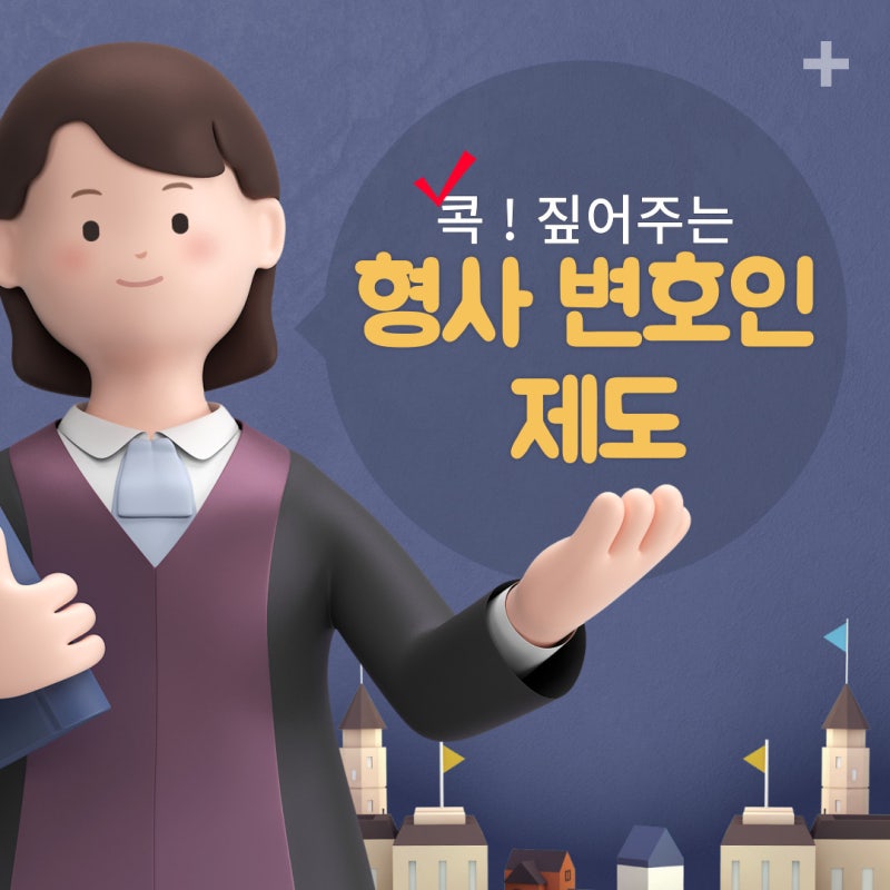 콕! 짚어주는 "형사 변호인 제도" 관련 이미지 1