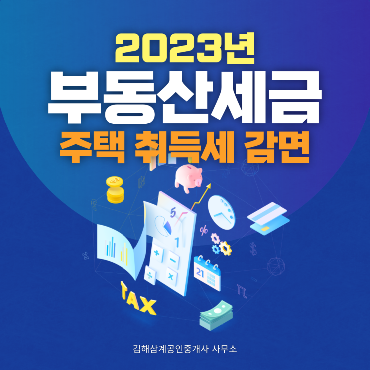  부동산 세금 주택 취득세 감면