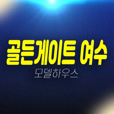 골든게이트 여수 최초 지산,공장,오피스,상가 주삼동 현장입지 실수요,투자업체 분양가 평형타입 모델하우스 방문예약! 골든게이트 여수 최초 지산,공장,오피스,상가 주삼동 현장입지 실수요,투자업체 분양가 평형타입 모델하우스 방문예약!