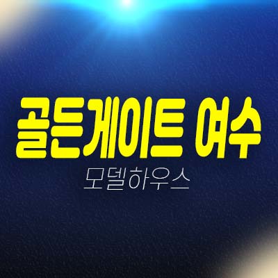 골든게이트 여수 최초 지산,공장,오피스,상가 주삼동 현장입지 실수요,투자업체 분양가 평형타입 모델하우스 방문예약!