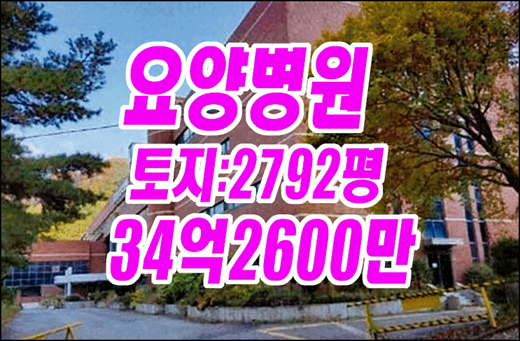 요양병원경매 경산시 와촌면 강학리 의료시설 요양원 요양병원경매 경산시 와촌면 강학리 의료시설 요양원