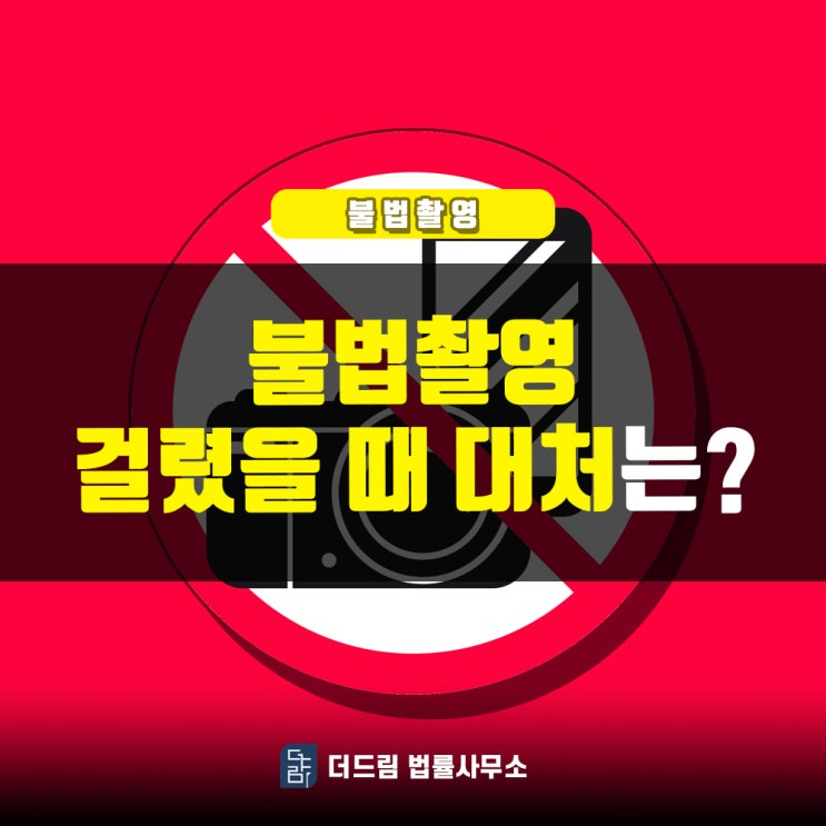  불법촬영, 형사고소 대처방법은
