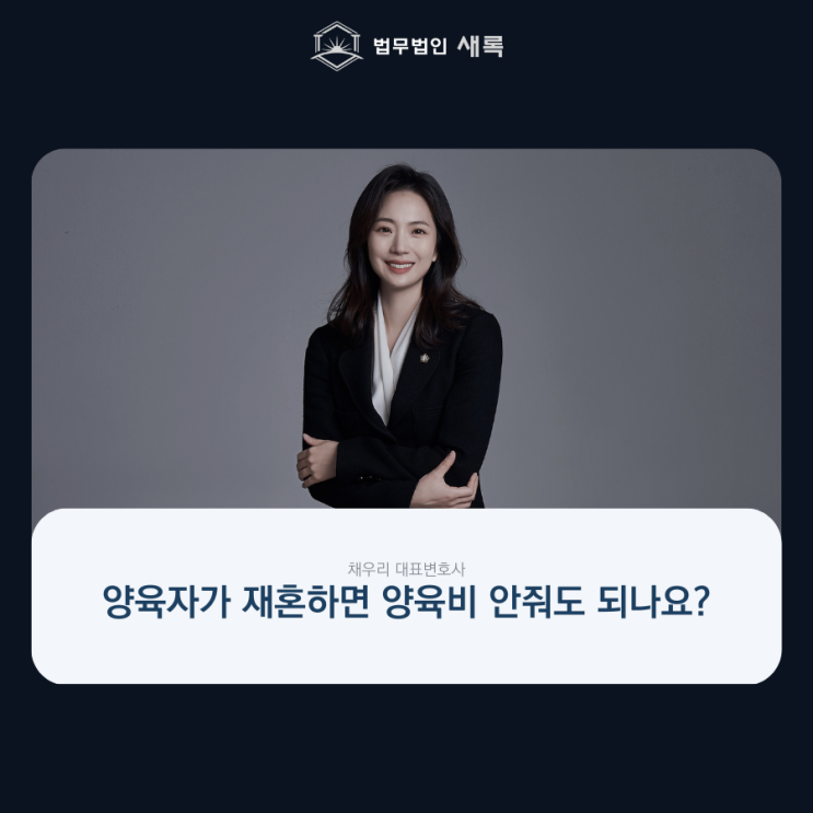  양육자가 재혼하면 양육비 안줘도 되나요?