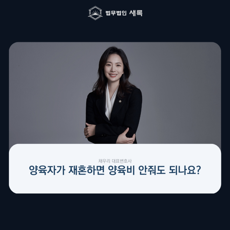 양육자가 재혼하면 양육비 안줘도 되나요?