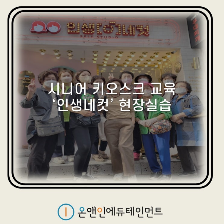 시니어 키오스크 교육 현장실습 인생네컷 <b>김윤지</b>강사