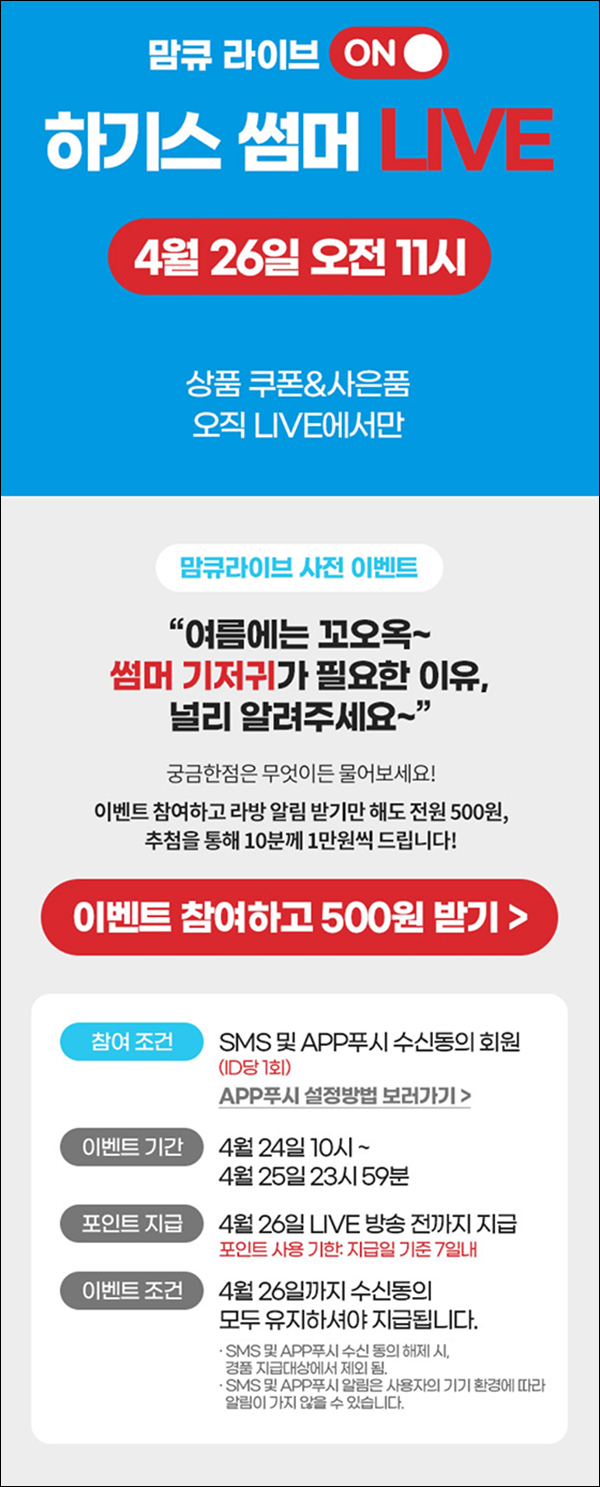 맘큐 라방 알림 신청이벤트(포인트 500p 100%)전원증정