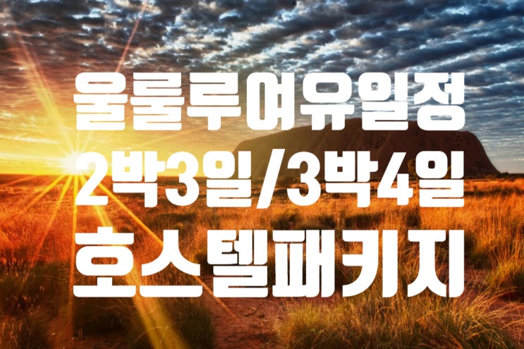  [호주여행-울룰루여행] 울룰루여유일정서-배낭여행자를 위한 울룰루호스텔 3박4일 일정과 2박3일일정!