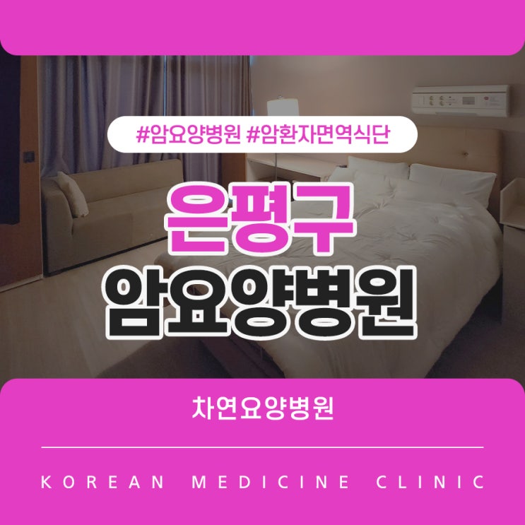  은평구암환자요양병원 고를 때 중요한 부분