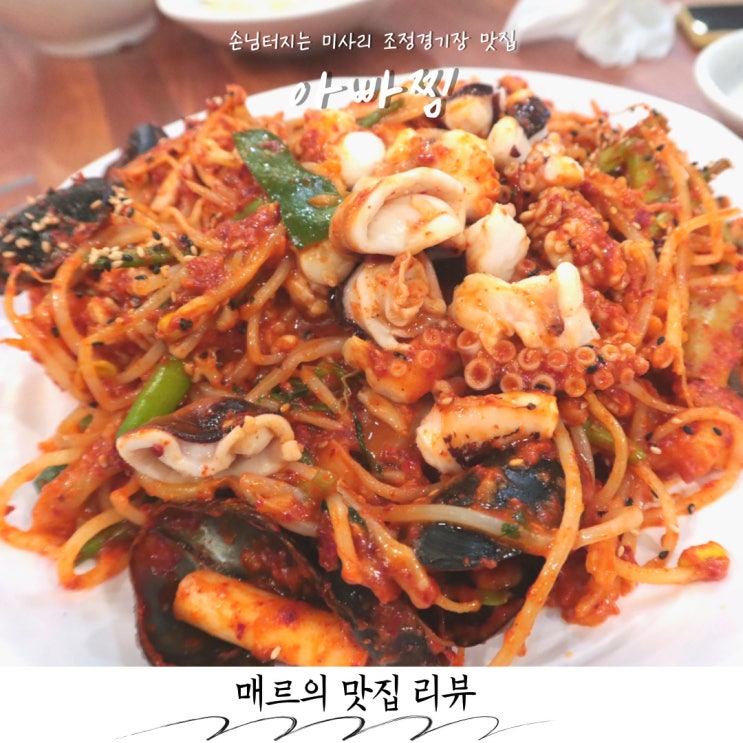 손님 터진 하남 해물찜 미사리 조정경기장 맛집, 아빠찜