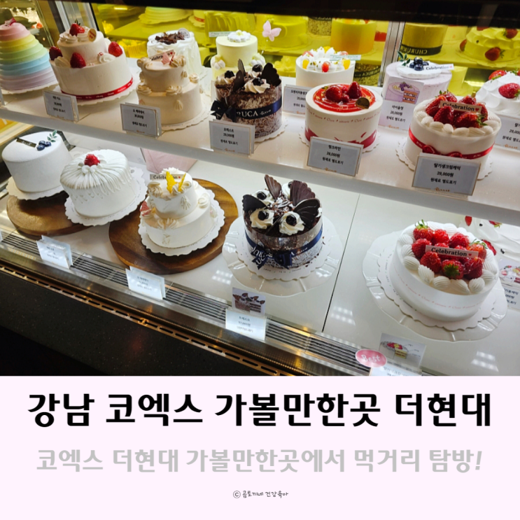 강남 코엑스 데이트 가볼만한곳 더현대 먹거리 탐방 강남 코엑스 데이트 가볼만한곳 더현대 먹거리 탐방
