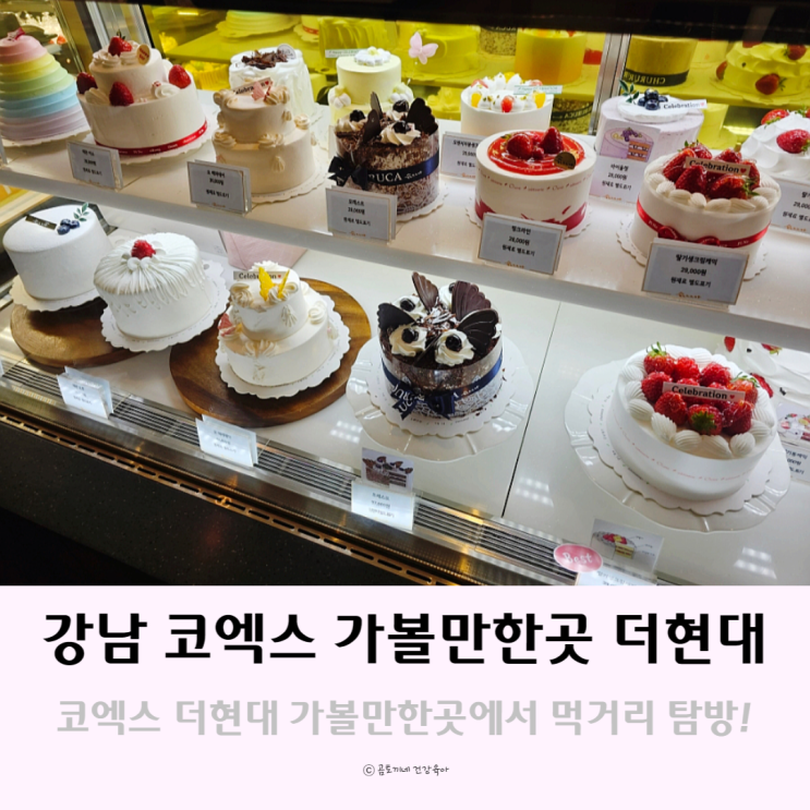 강남 코엑스 데이트 가볼만한곳 더현대 먹거리 탐방