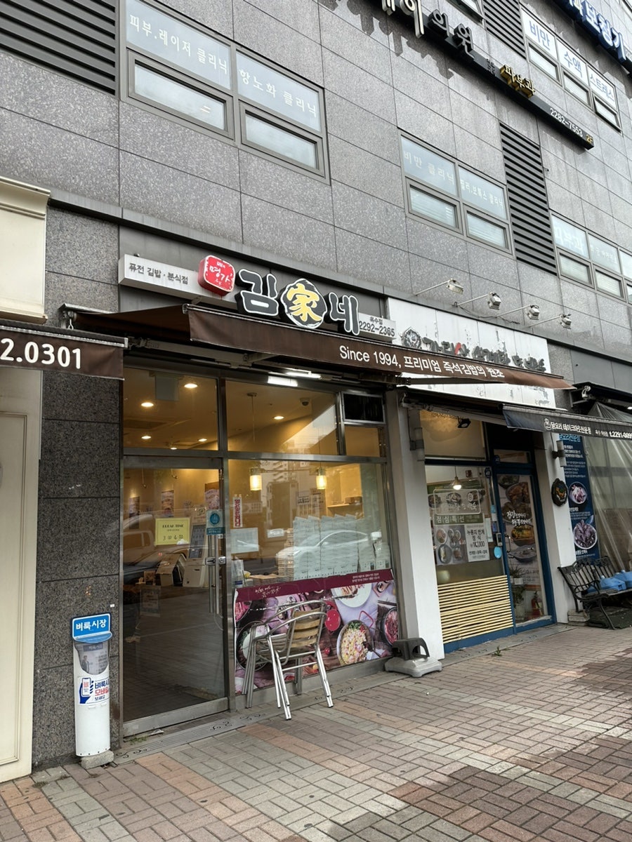 김가네 옥수점 사진 1