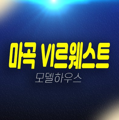 마곡 롯데캐슬 VL르웨스트 마곡동 시니어 레지던스 생숙,호텔 실버타운 평형타입 투자자,실수요 신축공사 주담대 분양사무실 현장안내 마곡 롯데캐슬 VL르웨스트 마곡동 시니어 레지던스 생숙,호텔 실버타운 평형타입 투자자,실수요 신축공사 주담대 분양사무실 현장안내