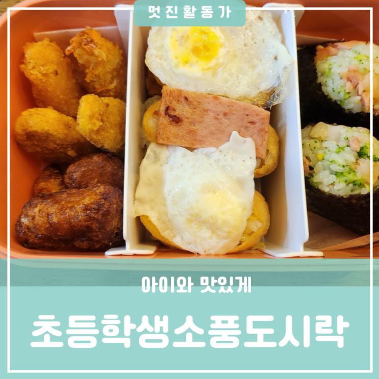 초등학생 아이 현장체험학습 소풍도시락싸기 메뉴 다이소 도시락통 삼각김밥틀 초등학생 아이 현장체험학습 소풍도시락싸기 메뉴 다이소 도시락통 삼각김밥틀