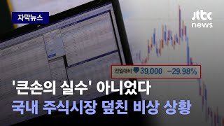 "지금 떨어지는 게 비정상인데…" 개미들 '패닉' 증권가 발칵 뒤집혔다