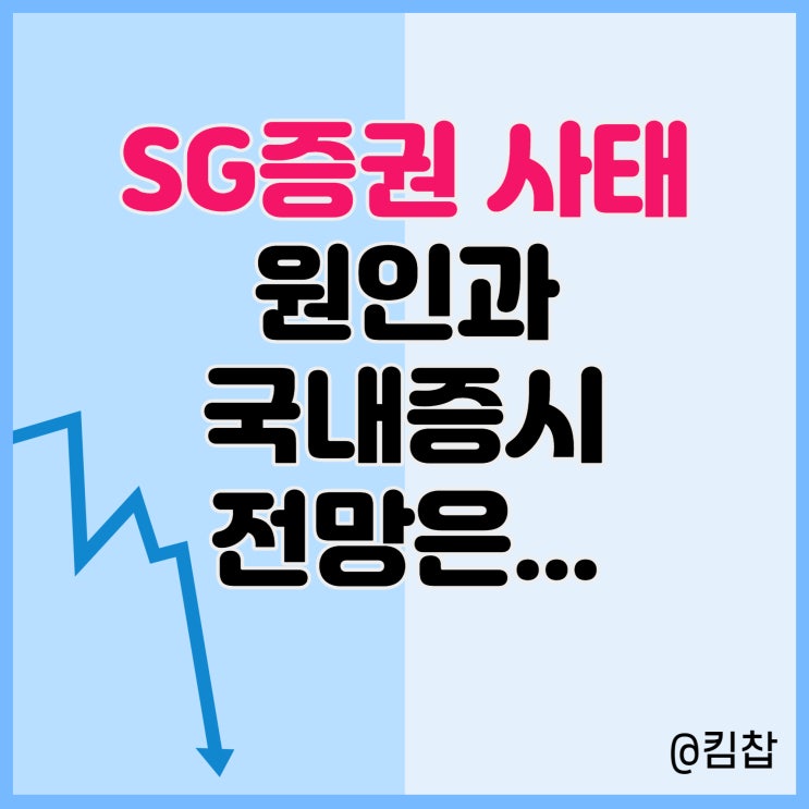  SG증권 대량매도 사태 CFD계좌 주가조작 국내증시 전망
