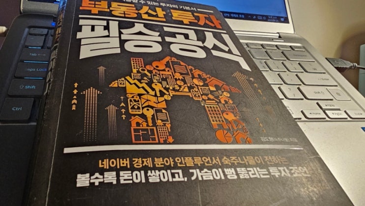  02.부동산 투자 필승공식, 2023년 두번째 도서, 책을 읽고 가볍게 기록하고 무거운 마음으로 실천하자