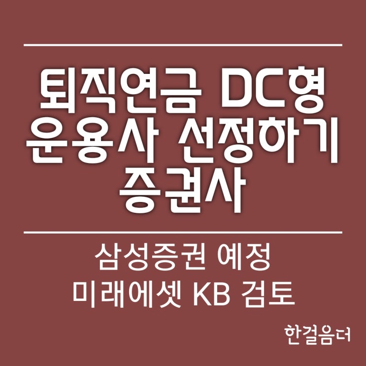  퇴직연금 DC형 운용사 선정하기 증권사 삼성증권 미래에셋증권 KB증권