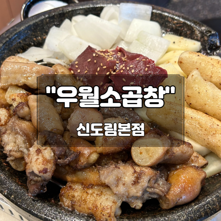  오픈런으로 웨이팅 없이 먹은 신도림 "우월소곱창" 솔직 후기