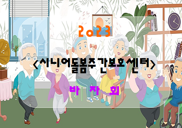  사회적응-바자회