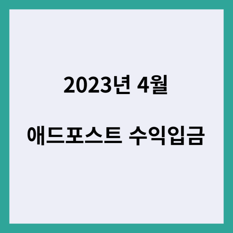  네이버 애드 포스트 수익금 첫 지급
