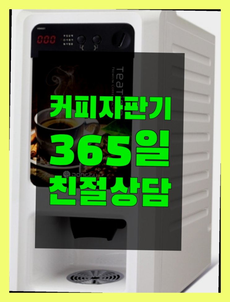  율암동 커피믹스자판기  관리받으세요