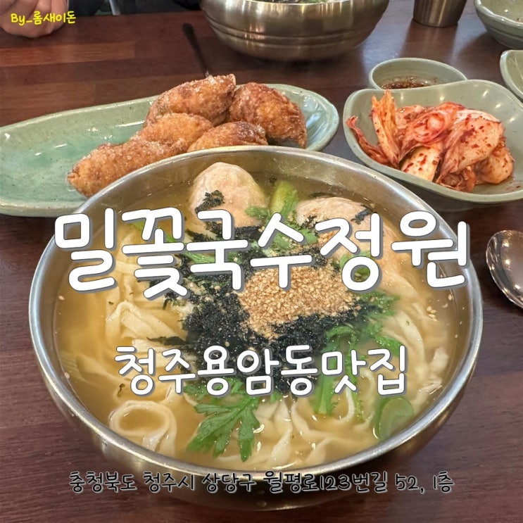  청주용암동맛집 _ 밀꽃국수정원