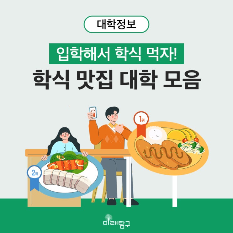  찾았다, 학식 맛집 대학! 내가 입학해서 먹을 학식은?