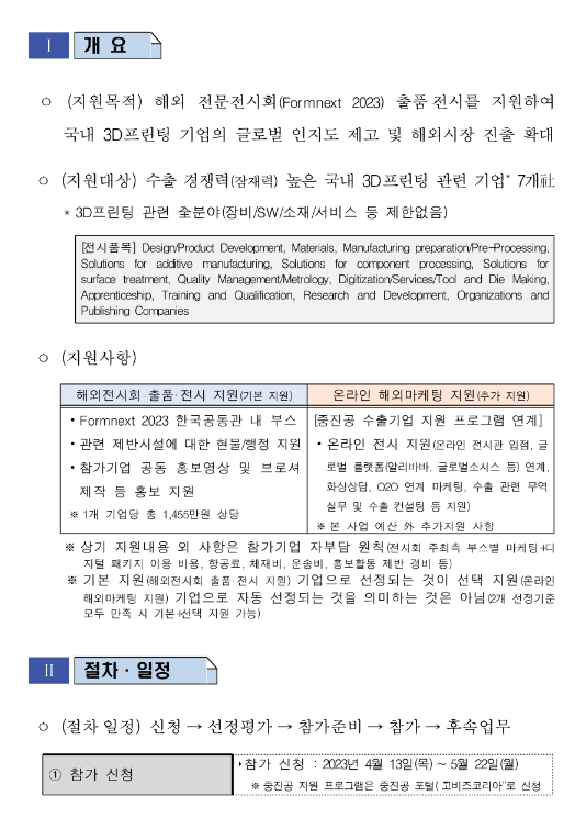 2023년 3D프린팅산업 전문 해외전시회(Formnext 2023) 한국공동관 참가기업 모집 공고 2023년 3D프린팅산업 전문 해외전시회(Formnext 2023) 한국공동관 참가기업 모집 공고