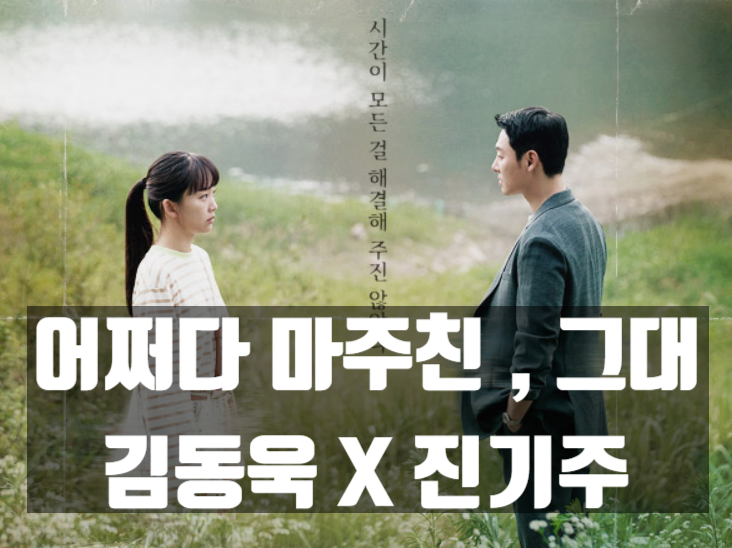 어쩌다 마주친 그대 (김동욱 x 진기주, feat. 2023년 예정... 