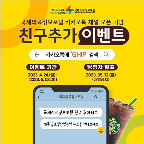 국제의료정보포털 카톡플친 이벤트(스벅 100명)추첨 국제의료정보포털 카톡플친 이벤트(스벅 100명)추첨