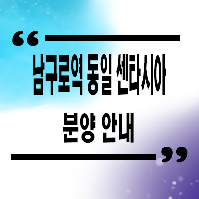  남구로역 동일 센타시아 소형아파트 가리봉동 잔여세대 줍줍 타입별 분양가 문의