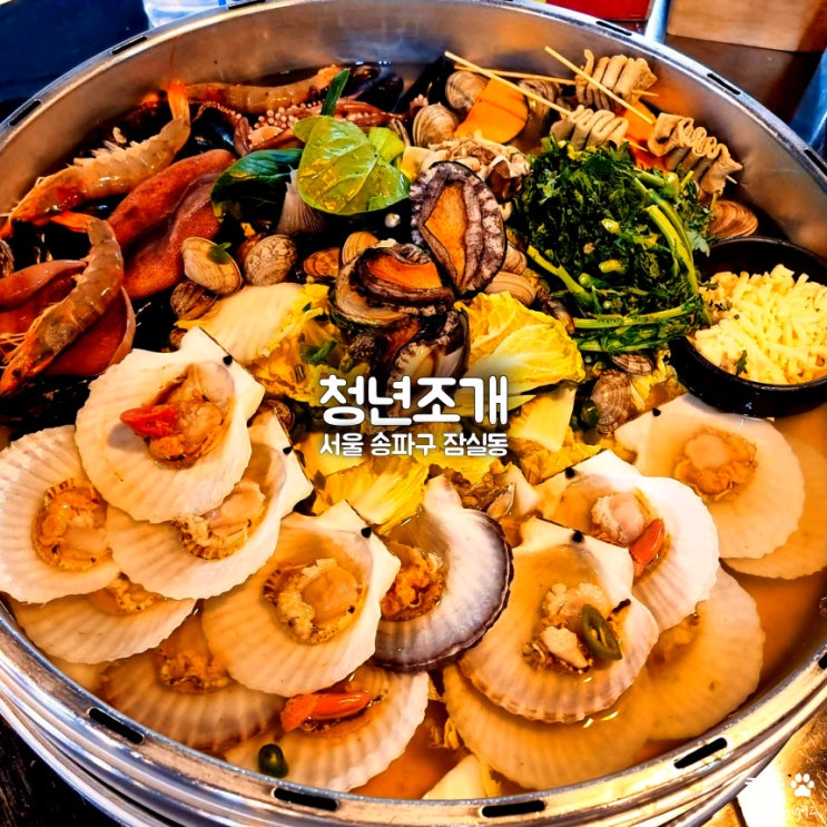  잠실새내맛집 청년조개, 잠실 조개전골 맛집&술집