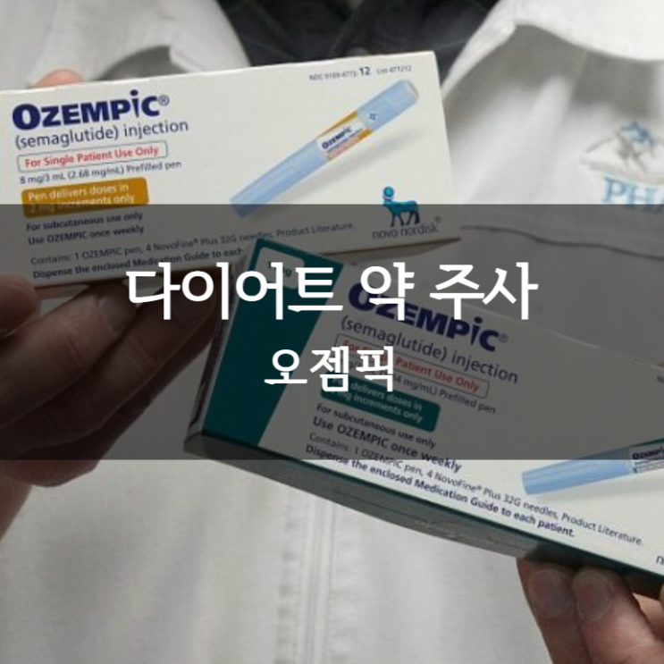  오젬픽 오젬픽처방 및 가격 ㅣ 다이어트약 오젬픽 부작용 알아보기