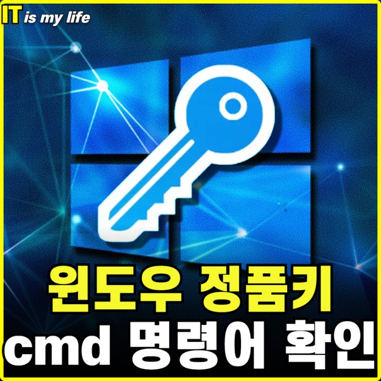  윈도우10 시디키 찾기 정품키 cmd로 확인하여 인증하는 방법