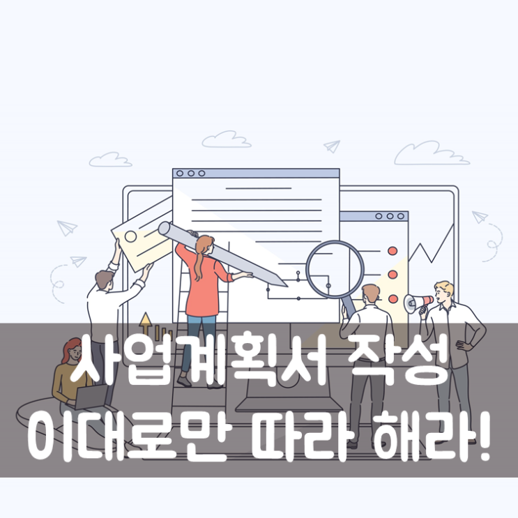  사업계획서 작성, 이대로만 따라 해라!